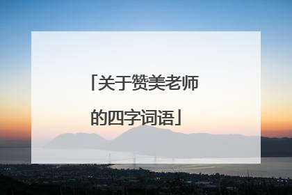 关于赞美老师的四字词语