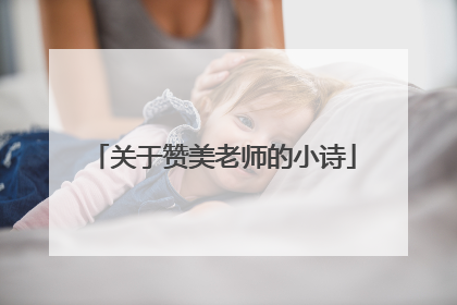 关于赞美老师的小诗