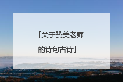 关于赞美老师的诗句古诗