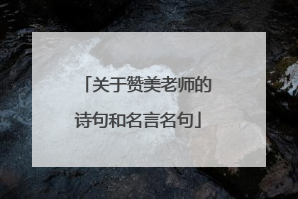 关于赞美老师的诗句和名言名句