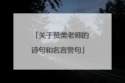 关于赞美老师的诗句和名言警句