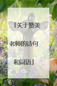 关于赞美老师的诗句和词语