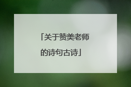 关于赞美老师的诗句古诗