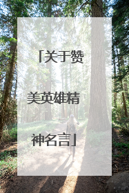 关于赞美英雄精神名言