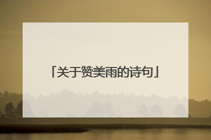 关于赞美雨的诗句