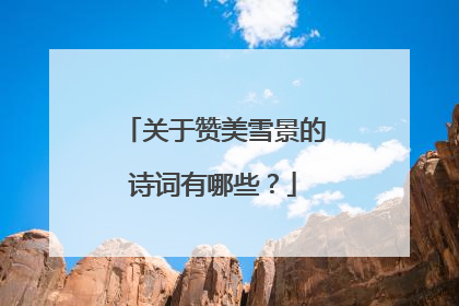 关于赞美雪景的诗词有哪些?
