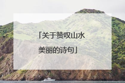 关于赞叹山水美丽的诗句