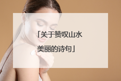 关于赞叹山水美丽的诗句