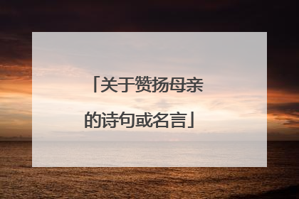 关于赞扬母亲的诗句或名言