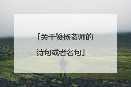 关于赞扬老师的诗句或者名句