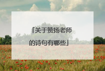 关于赞扬老师的诗句有哪些