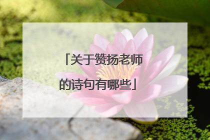 关于赞扬老师的诗句有哪些