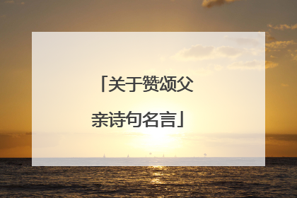关于赞颂父亲诗句名言