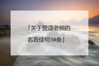 关于赞颂老师的名言佳句30条