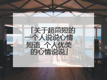 关于超简短的一个人说说心情短语_个人优美的心情说说
