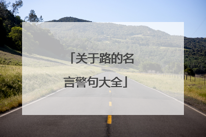 关于路的名言警句大全