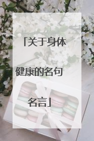 关于身体健康的名句名言