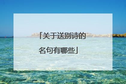 关于送别诗的名句有哪些