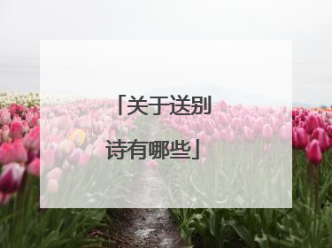 关于送别诗有哪些