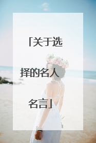 关于选择的名人名言
