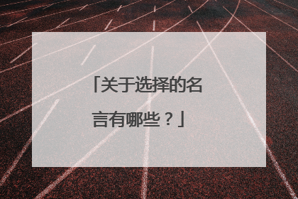 关于选择的名言有哪些?