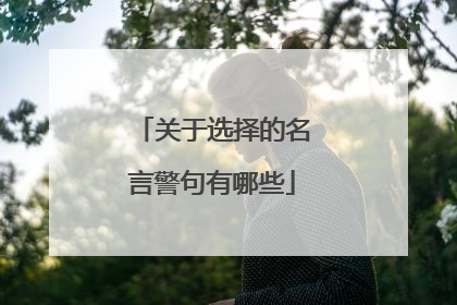 关于选择的名言警句有哪些