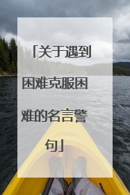 关于遇到困难克服困难的名言警句