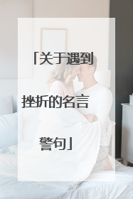 关于遇到挫折的名言警句