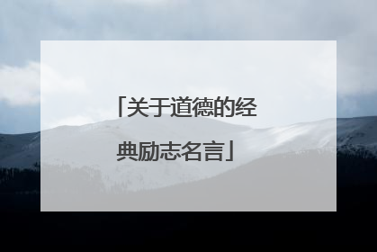 关于道德的经典励志名言