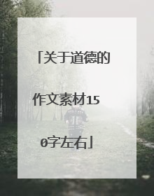 关于道德的作文素材150字左右
