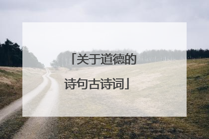 关于道德的诗句古诗词