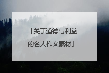 关于道德与利益的名人作文素材