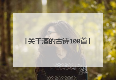 关于酒的古诗100首