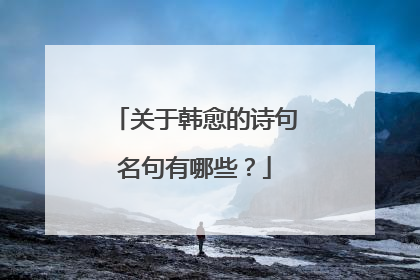 关于韩愈的诗句名句有哪些?
