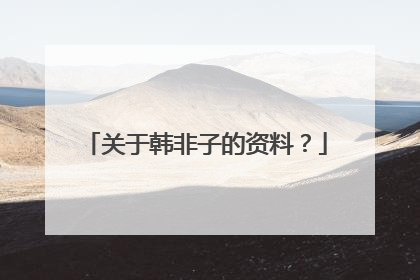 关于韩非子的资料?