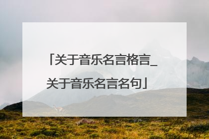 关于音乐名言格言_关于音乐名言名句