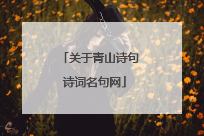 关于青山诗句诗词名句网