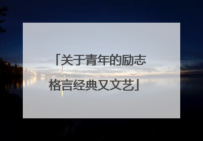 关于青年的励志格言经典又文艺
