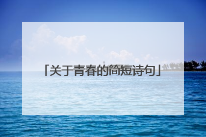 关于青春的简短诗句