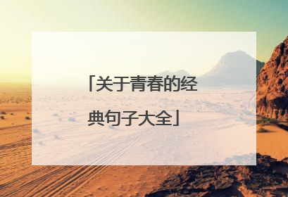 关于青春的经典句子大全