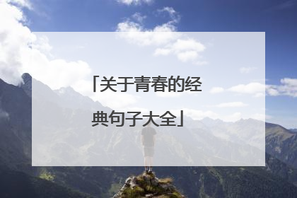 关于青春的经典句子大全