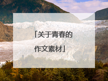 关于青春的作文素材