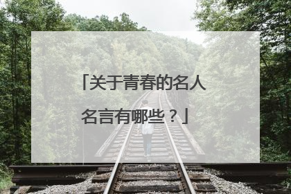 关于青春的名人名言有哪些？
