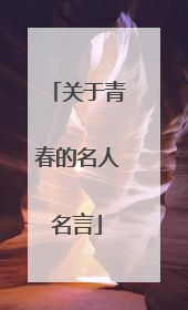 关于青春的名人名言