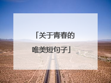 关于青春的唯美短句子