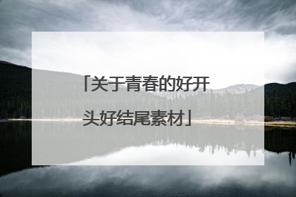 关于青春的好开头好结尾素材