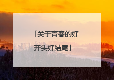 关于青春的好开头好结尾