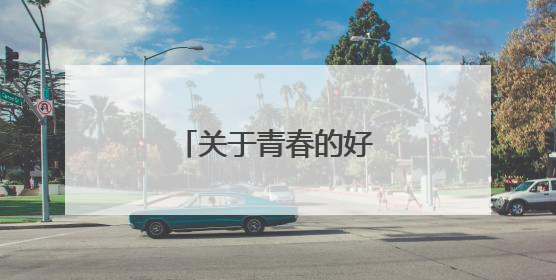 关于青春的好词好句摘抄