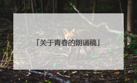 关于青春的朗诵稿