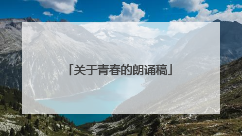 关于青春的朗诵稿